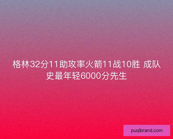 格林32分11助攻率火箭11战10胜 成队史最年轻6000分先生