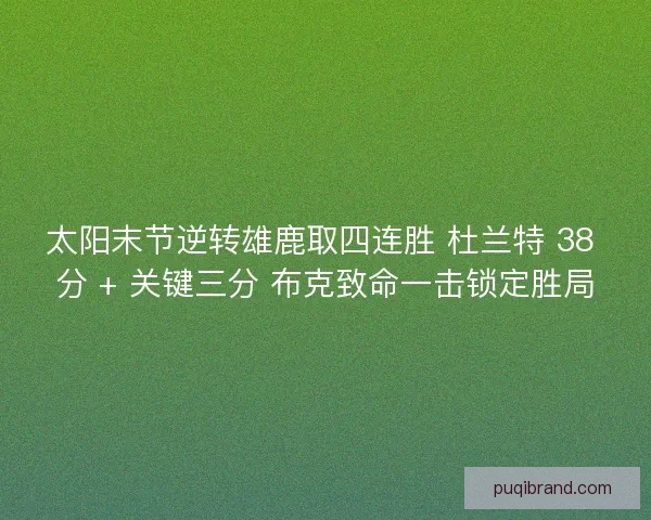 太阳末节逆转雄鹿取四连胜 杜兰特 38 分 + 关键三分 布克致命一击锁定胜局
