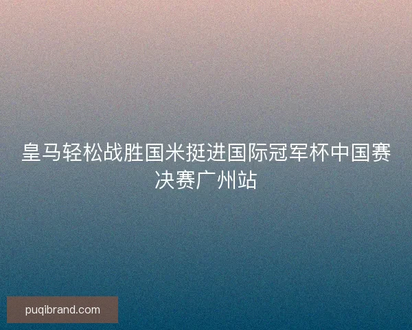 皇马轻松战胜国米挺进国际冠军杯中国赛决赛广州站
