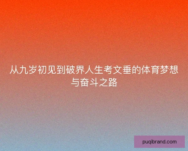 从九岁初见到破界人生考文垂的体育梦想与奋斗之路